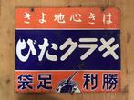 Japanese - Tabi-sokken / Japanse vintage emaille reclamebord