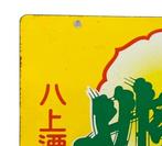 Enamel Advertising Sign [Yakamihime] Vintage Japanese -