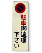 Emaille bord - Vintage Japans reclamebord - Emaille