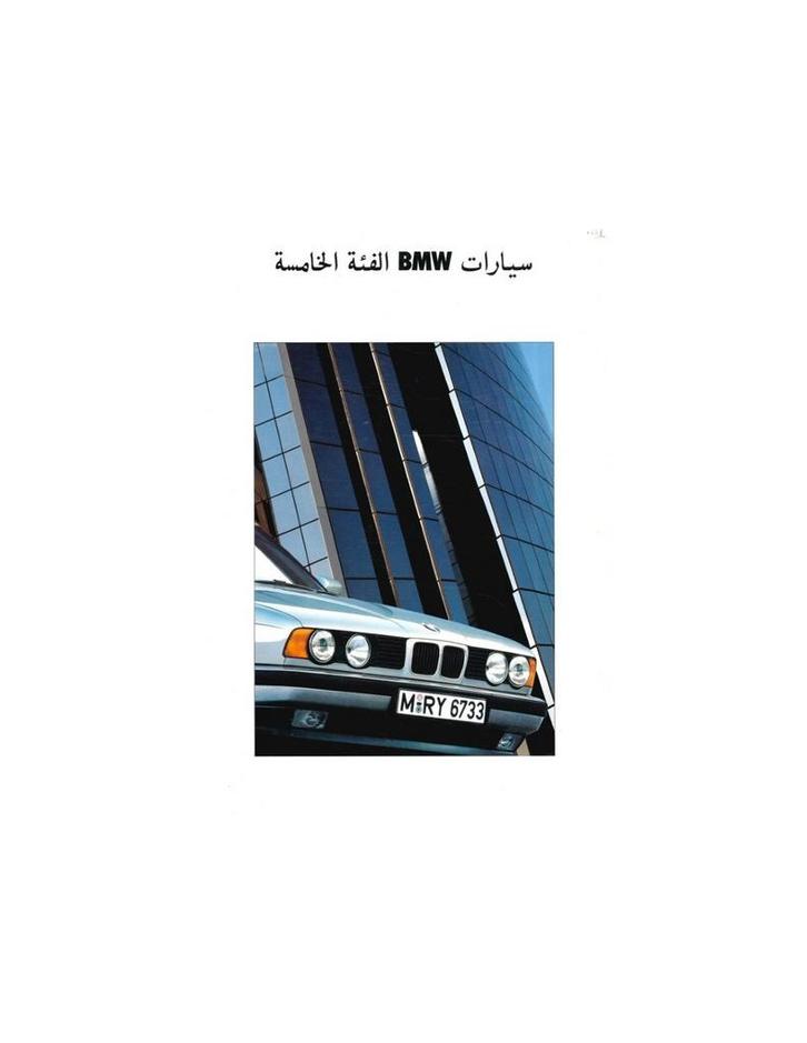 1991 BMW 5 SERIE BROCHURE ARABISCH, Boeken, Auto's | Folders en Tijdschriften, BMW