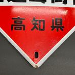 JAPAN Kochi Prefecture - Reclamebord - Aangewezen zaaibos,, Antiek en Kunst