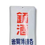 Enamel Advertising Sign [Famous Sake Chuyu] Vintage Japanese