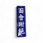 Authentic Japanese Industrial Enamel Sign - No Visitors -