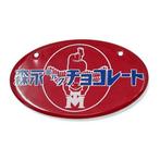 Emaille bord - Emaille reclamebord deurpostbord Morinaga, Antiek en Kunst