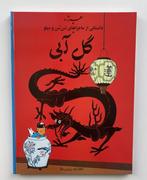 Tintin - Le Lotus Bleu en persan - C - 1 Album -, Nieuw