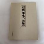 Ishibashi Saisui - Beiju Commemoration: Calligraphy Works of