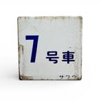 Japans emaille spoorwegbord – Rijtuig 7 - Emaille bord -, Antiek en Kunst