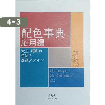 DICTIONARY OF COLOR COMBINATIONS VOL 2 9784861527722 beschikbaar voor biedingen