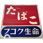 Vintage Japanse tabakswinkel emaillen bord – Fukoku