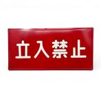 Japans vintage emaille waarschuwingsbord “Vuur streng
