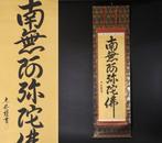 Originele zen-kalligrafie Namu Amida Butsu door Takaoka, Antiek en Kunst