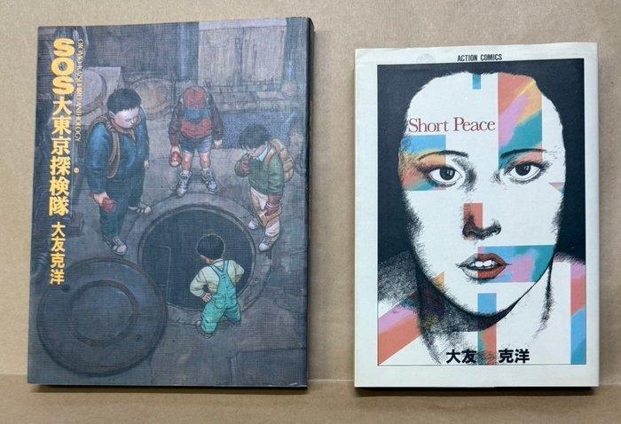 otomo katsuhiro - Katsuhiro Otomos Short Story Collection,, Boeken, Stripboeken