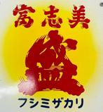 Emaille reclamebord [Fushimizakari] Vintage Japans - Enamel