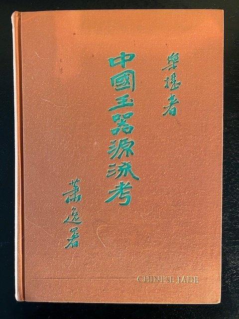Chinees jadeboek - 1968, Antiek en Kunst, Antiek | Overige Antiek