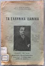 Signed, I. E. Fragkidakis -    – Inscribed