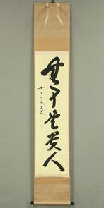 Buji Kore Kinin  - Fujii Kaid  (1898-1984)