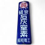 Enamel Advertising Sign [Ammonium Sulfate and Lime Nitrogen], Antiek en Kunst