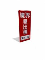 Emaille bord - Emaille reclamebord deurpostbord Japan -, Antiek en Kunst