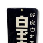 Enamel Advertising Sign [Shiratama White Wine] Vintage