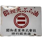 Vintage Japanse emaillesign uit de jaren 1950-60 – Showa, Antiek en Kunst