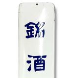 Emaille reclamebord [Hatsuhi, de fijne sake] vintage Japans