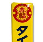 Enamel Advertising Sign [Taifuku Soy Sauce] Vintage Japanese