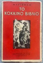 Signed, Stratis Myrivilis - The Red book (  ), Antiek en Kunst, Antiek | Boeken en Bijbels