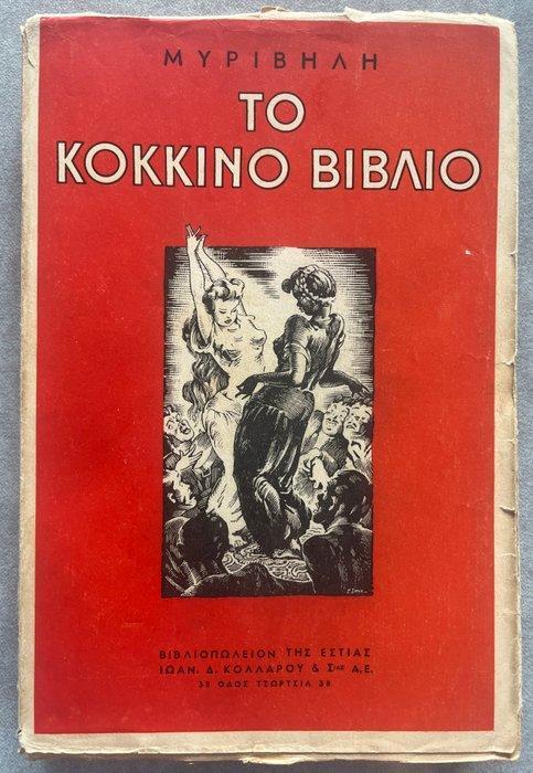 Signed, Stratis Myrivilis - The Red book (  ), Antiek en Kunst, Antiek | Boeken en Bijbels