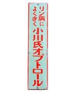 Emaille bord - Vintage Japans reclamebord - Emaille, Antiek en Kunst