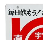 Emaille reclamebord [Jeffsy Chlorella] vintage Japans -