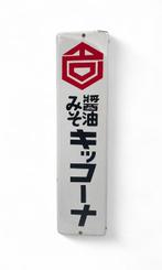Emaille bord - Emaille reclamebord deurpostbord Miso Oil -
