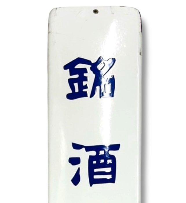 Emaille reclamebord [Hatsuhi, de fijne sake] vintage Japans, Antiek en Kunst, Antiek | Wandborden en Tegels