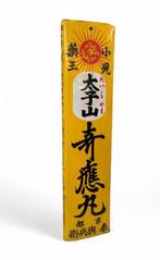 Emaille bord - Emaille reclamebord deurpostbord Sake wijn -