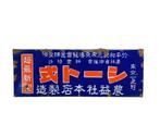 Rare Piece of Japanese Advertising signboard - Emaille bord, Antiek en Kunst