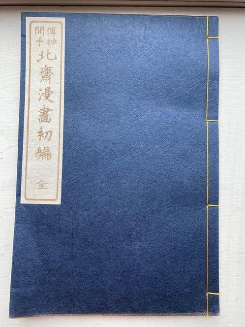 Katsushika Hokusai - Hokusai manga “(Transmitting the Spirit, Antiek en Kunst, Antiek | Boeken en Bijbels