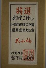 Hajime Miyashita Kokeshi in originele doos - Hana Kosode;, Antiek en Kunst