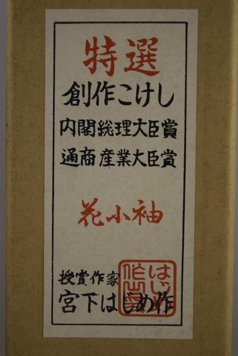 Hajime Miyashita Kokeshi in originele doos - Hana Kosode;, Antiek en Kunst, Curiosa en Brocante