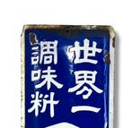 Emailleschilderbord [Shoku no Moto, de beste smaakmaker ter, Antiek en Kunst, Antiek | Wandborden en Tegels