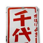 Enamel Advertising Sign [Chiyohana Fragrance Oil] Vintage