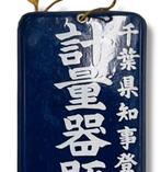 Emaille reclamebord [weegschaalverkoopwinkel (thermometers,, Antiek en Kunst