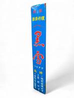 Emaille bord - Emaille reclamebord Kuniyuki Sake - Emaille,