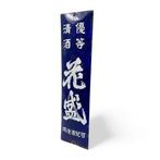 Emaille bord - Reclamebord Sake Rijstwijn - Emaille, Staal, Antiek en Kunst