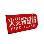 Japans emaille brandalarmbord – “Fire Alarm” – rood/wit –