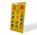 Emaille waarschuwings bord beren aanwezig - Emaille bord -