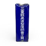 Japans vintage emaille bord – blauw – infrastructuur /