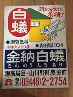 Japanese - Termietenbestrijding / Japanse vintage emaille