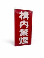 Decoratief emaille reclamebord rookverbod - Decoratief