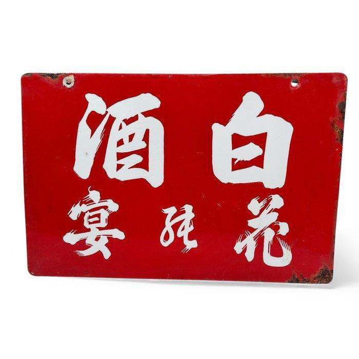 Dubbelzijdig emaille reclamebord – “ / TAKANOHA” -, Antiek en Kunst, Antiek | Wandborden en Tegels