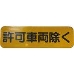 Vintage Japans verkeersbord Behalve geautoriseerde, Antiek en Kunst