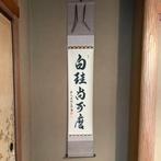 Hakkei Naomigaku Beshi - Yagyu Shosho - Japan - Heisei